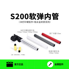 S200火鼠S200专用螺纹管塑料配件原装U通拆件软弹内管火帽