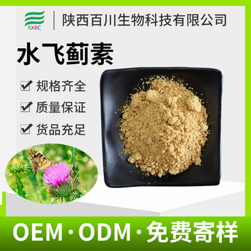水飞蓟素80% 水飞蓟提取物 水飞蓟浓缩粉 食品原料 多规格 现货