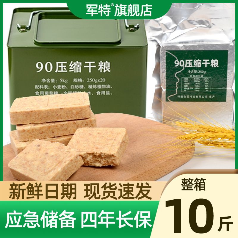 军特90压缩干粮250g整箱应急储备压缩饼干高热量紧急代餐食品野外