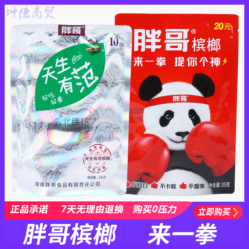 胖哥耐嚼不烧口来一拳熊猫20元天生有范君信和玉果槟榔提神