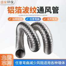 现货铝合金铝箔波纹排风管 铝制可伸缩弯曲软管油烟机器排烟管