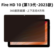 Fire HD 10 第13代/2023年款 10.1液晶 隐私保护防窥视无气泡360