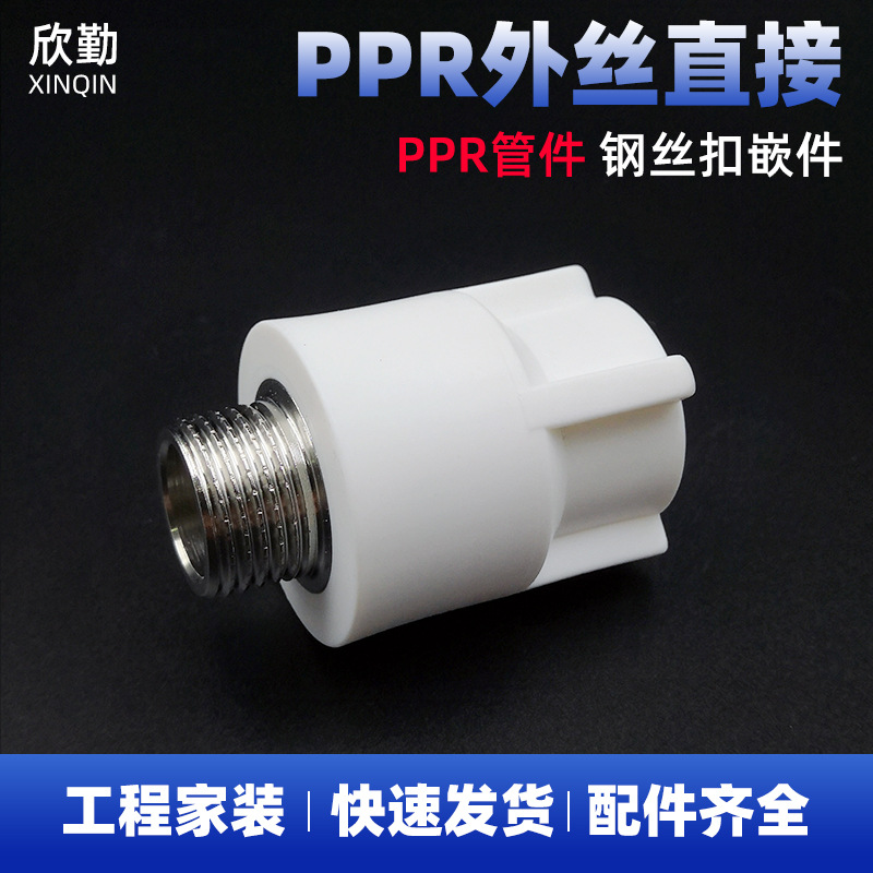 PPR外丝直接热熔管件接头PPR20外牙外螺纹直接钢丝扣配件