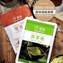 抹茶粉80g可可粉100g百钻烘焙提拉米苏蛋糕原材料冲饮奶茶店