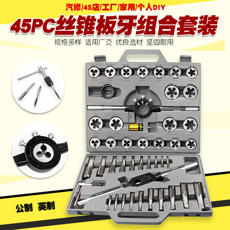 45件公制英制丝锥板牙套装手用丝攻扳手板牙绞手公制丝攻组合套装