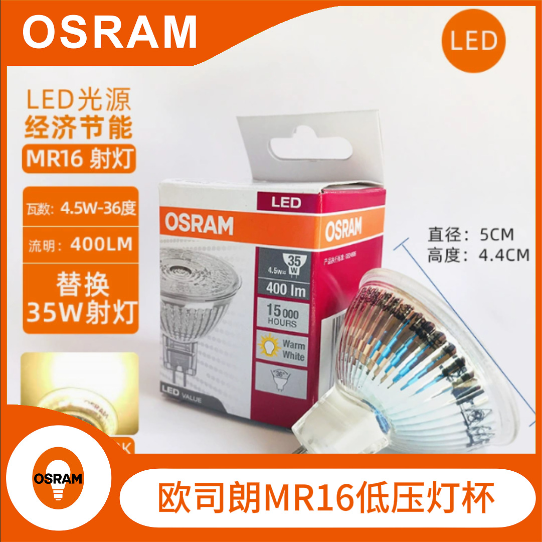 OSRAM 欧司朗LED射灯MR163W-6W客厅餐厅橱柜酒店12V低压灯杯批发