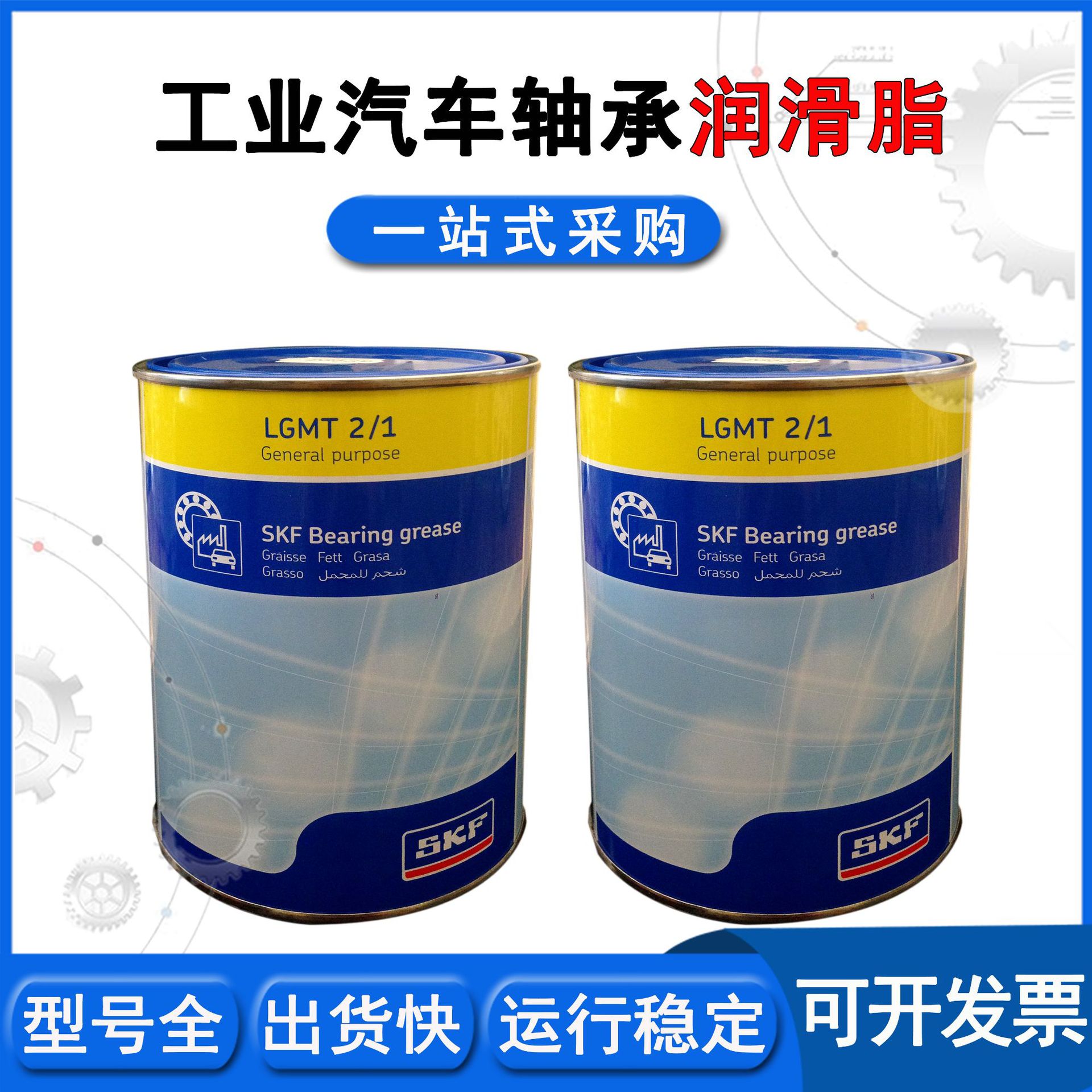 lgmt21skf润滑脂油脂工业机械油脂轴承润滑油锂基脂现货