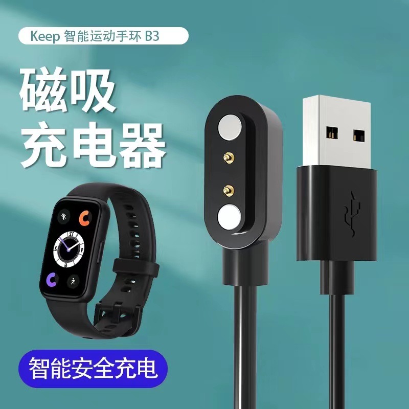 适用keepb3手环充电器运动智能手表充电线数据线b3专用磁吸充电线