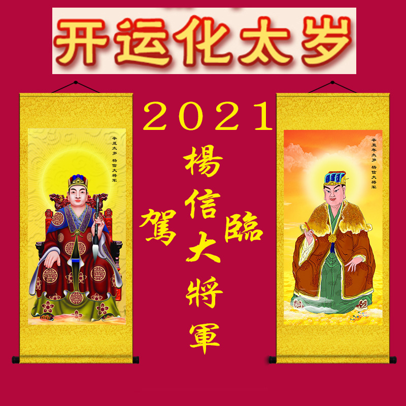 版2021年开运化太岁辛丑太岁杨信大将军画像挂画太岁符破太岁
