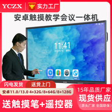 YCZX安卓系统教学一体机 触摸多媒体教学白板触控电子白板一体机
