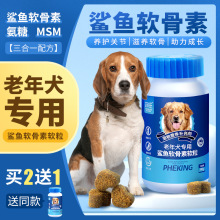 老年犬专用鲨鱼软骨素狗狗保护关节补钙泰迪金毛狗犬用营养品零食