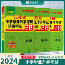 2024新版春雨江苏省小学毕业升学考试试卷精选28套卷语文数学英语
