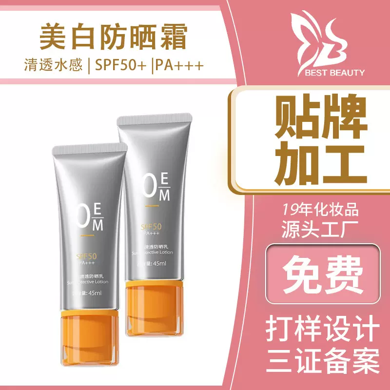 水感防晒霜50+++美白隔离防晒乳加工定制OEM防晒喷雾跨境贴牌