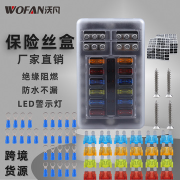 房车游艇led灯12路阻燃保险丝盒 防水透明盖保险丝座插片保险丝