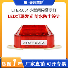 LTE-5051频闪警示灯工程安全报警灯LED信号灯指示灯闪光灯12V220V