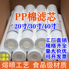 20寸PP棉滤芯30寸40寸净水器熔喷精密保安过滤器通用5微米商用棉