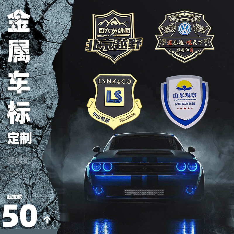 车友会车标定 制金属烤漆车标logo3d立体俱乐部个性尾标车徽制作