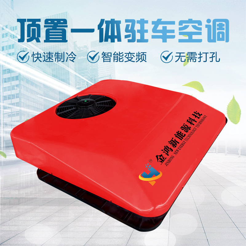12v24v货车 汽车驻车空调顶置一体制冷变频车载电动改装 驻车空调