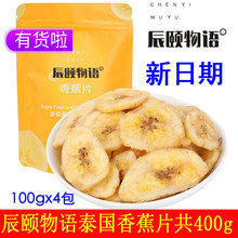 辰颐物语泰国香蕉片香蕉脆片进口水果干香蕉干零食果脯片4袋400克