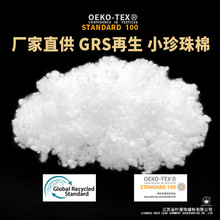 厂家直供  GRS 小珍珠棉 再生棉  填充棉 服装棉