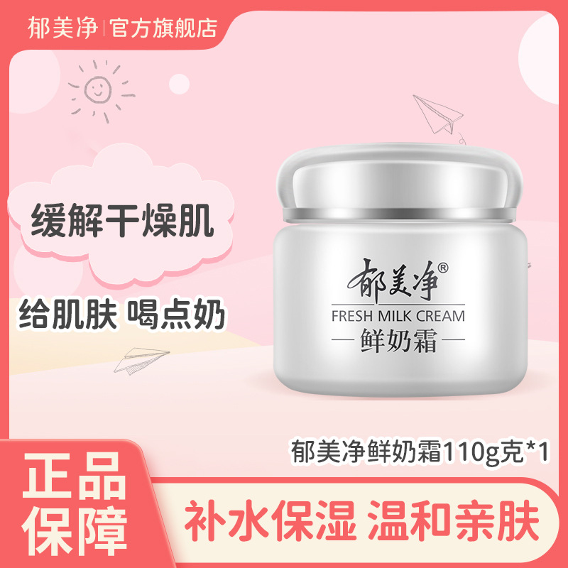郁美净鲜奶霜面霜110g补水保湿滋润女男士成年国货正品官方旗舰店