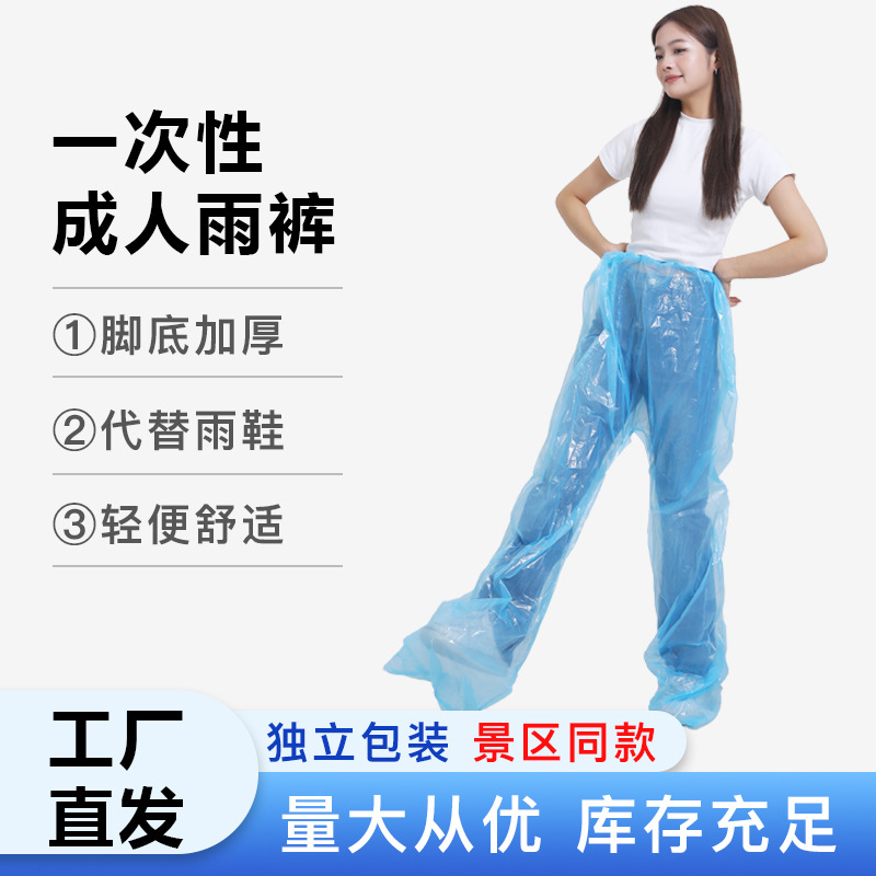 一次性防雨裤加厚包脚防水户外连脚塑料雨裤雨裤套漂流游乐场雨裤