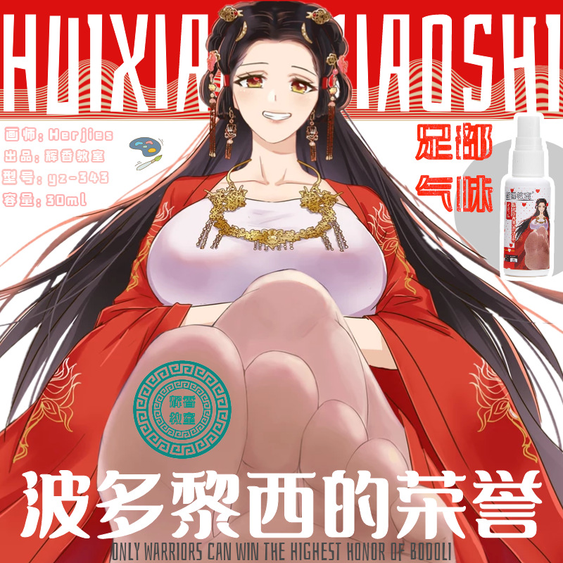 日本女子脚臭香水胖次妹汁圣水气味情趣香水30ml御宅绅士辉香教室