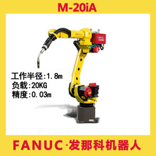 FANUC发那科六轴机器人M-20iA焊接搬运喷涂激光法兰克机械手臂