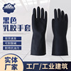 工廠批發防水加厚工業黑色橡膠手套耐酸堿加長勞保乳膠手套