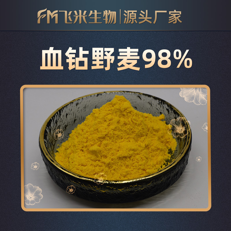 血钻野麦98飞米生物野燕麦粉血钻野燕麦提取物包邮血钻野麦