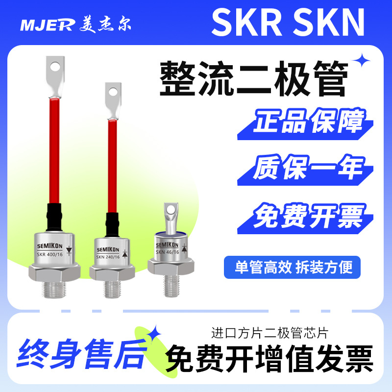 整流二极管螺旋式大功率 SKN SKR100-16 130-16 240-16 320-16