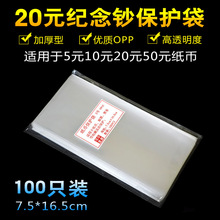 纸币收藏袋20元纪念钞保护袋加厚3号护币袋人民币钱币保护透明袋