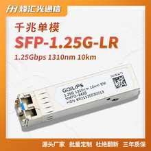 千兆单模光模块 光纤收发器SFP-1.25G-1310-10km 兼容华为中兴H3C