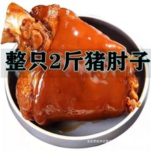 猪肘子熟食红烧大肘子东坡肘子酱香卤猪蹄猪肉蹄髈真空装加热即yz