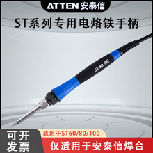 ATTEN安泰信电焊台专用手柄线ST60ST80ST100工具配套5针焊笔