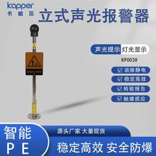 德国kapper人体静电释放器KP0038静电释放球 立式声光报警器装置