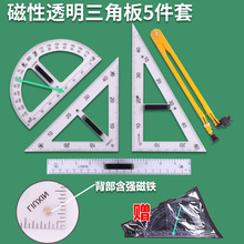 教学大号磁性透明三角板量角器直尺两用圆规教师绘图制图工具教具