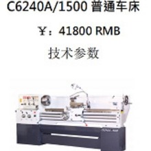 C6240A/1500卧式马鞍车床 南方车床 大连车床 金属加工车床