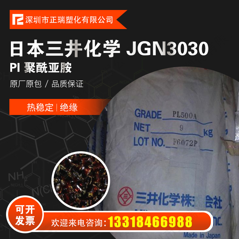pi聚酰亚胺注塑级玻纤增强热稳定薄膜光刻胶 日本三井化学jgn3030