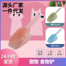 北欧小号塑料猫粮狗粮食物铲清洁铲食品铲宠物狗粮猫粮铲狗勺子