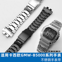 适用G-SHOCK卡西鸥小银块3459 GMW-B5000实心精钢手表带 表壳套装