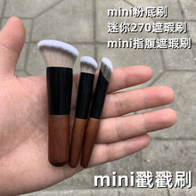 沧州迷你戳戳刷mini170粉底刷270遮瑕刷指腹斜管拇指肚遮瑕一支装