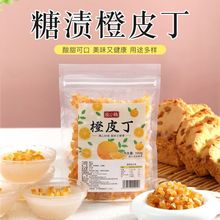 糖渍橙皮丁干橘子皮钵仔糕牛轧糖蛋糕甜品装饰糕点烘焙原料干果脯