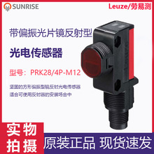 原装正品-劳易测 PRK28/4P-M12 - 带偏振光片镜反射型光电传感器