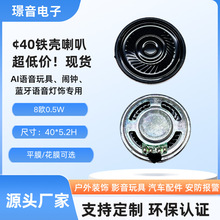 40MM铁壳唛拉喇叭8欧0.5W收音机闹钟扬声器AI语音玩具内磁小喇叭