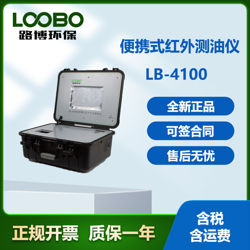 LB-4100红外测油仪     便携式分光设计，可手提进行野外检测