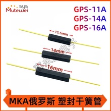 GPS-11A/14A/16A磁控开关 抗震防损坏塑封 常开型干簧管MKA俄罗斯