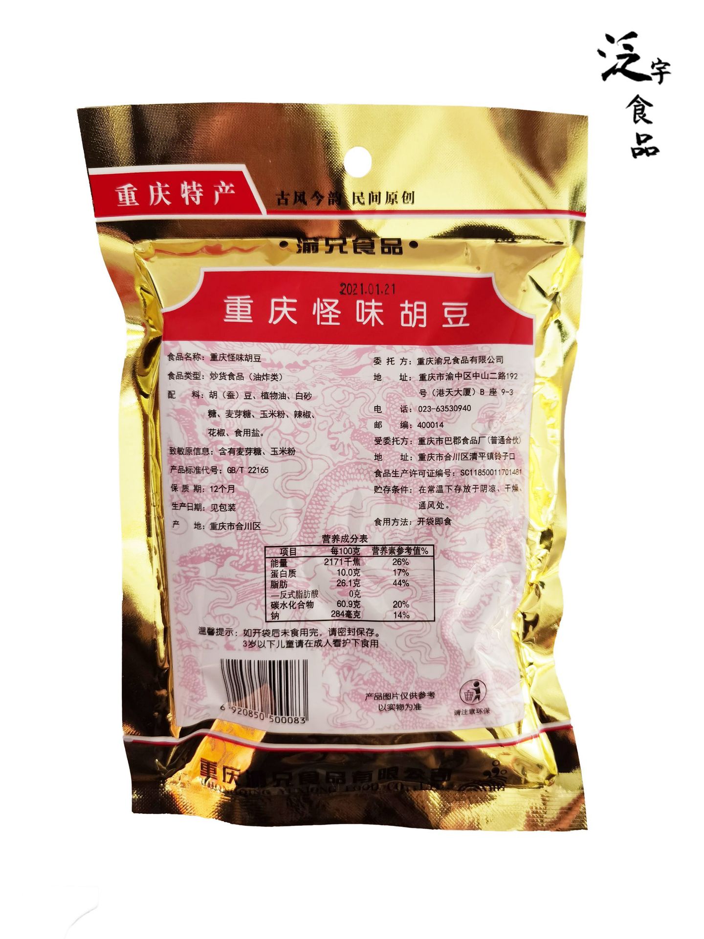 渝兄重庆怪味胡豆80g200g重庆特产追剧旅游小零食休闲零食 可混批