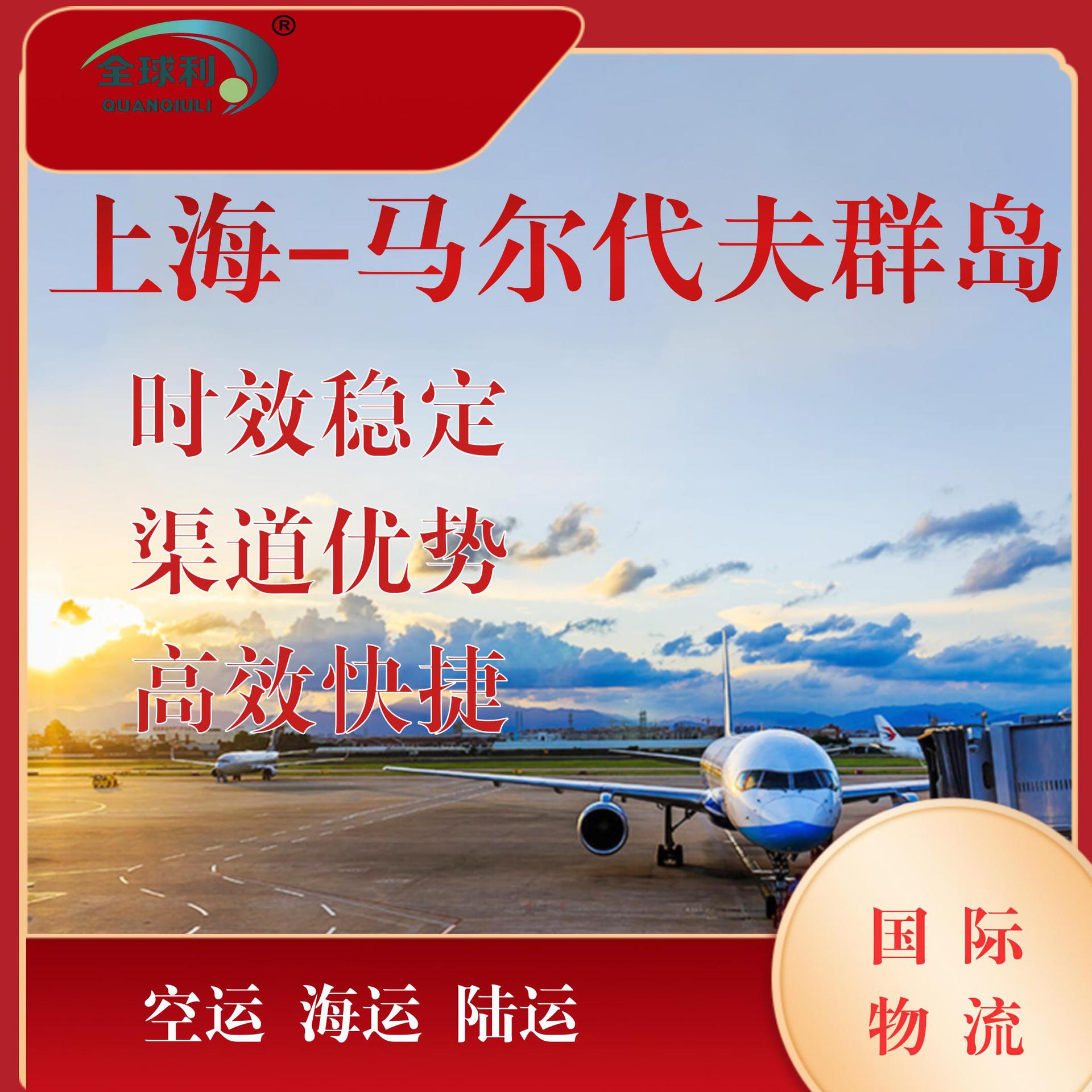 中国上海到马尔代夫国际物流高效快捷空运海运陆运快递优质渠道