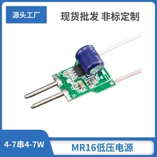 MR16电源低压输入12V AC/DC 4-7串5-7W 射灯4W5W6W7W灯杯玉米灯